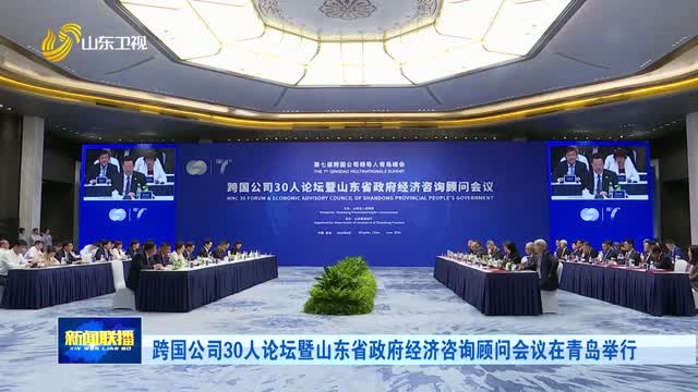 跨国公司30人论坛暨山东省政府经济咨询顾问会议在青岛举行