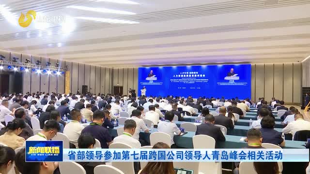省部领导参加第七届跨国公司领导人青岛峰会相关活动