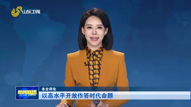 以高水平开放作答时代命题【本台评论】