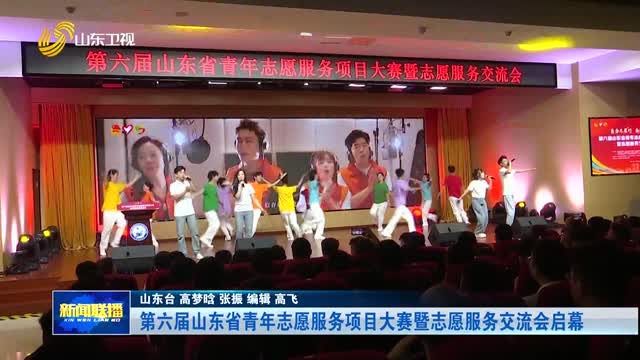 第六届山东省青年志愿服务项目大赛暨志愿服务交流会启幕