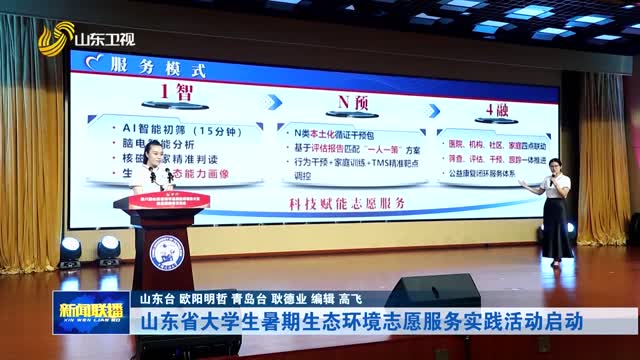 山东省大学生暑期生态环境志愿服务实践活动启动