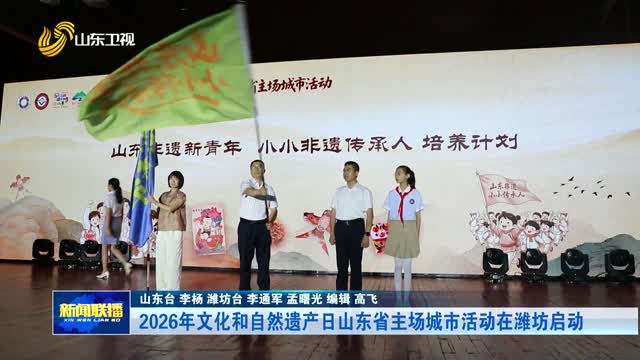 2026年文化和自然遗产日山东省主场城市活动在潍坊启动