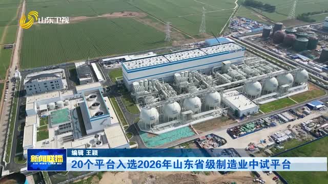20个平台入选2026年山东省级制造业中试平台