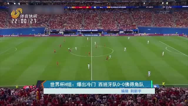 世界杯H组：爆出冷门 西班牙队0-0佛得角队