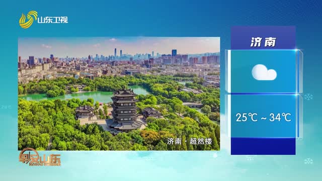 天气早知道：山东各地天气预报