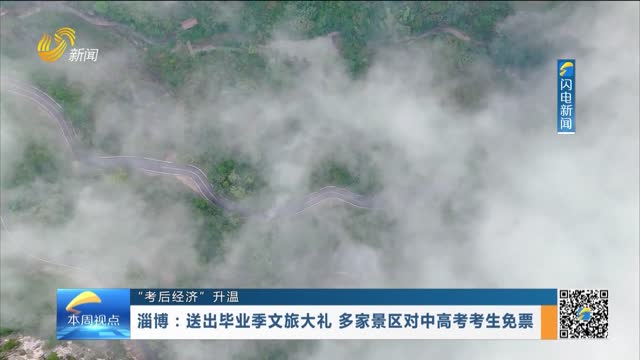 【“考后经济”升温】淄博：送出毕业季文旅大礼 多家景区对中高考考生免票
