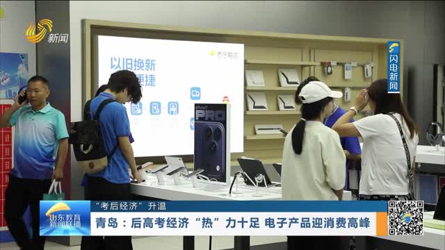 【“考后经济”升温】青岛：后高考经济“热”力十足 电子产品迎消费高峰