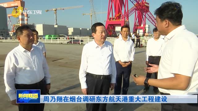 周乃翔在烟台调研东方航天港重大工程建设