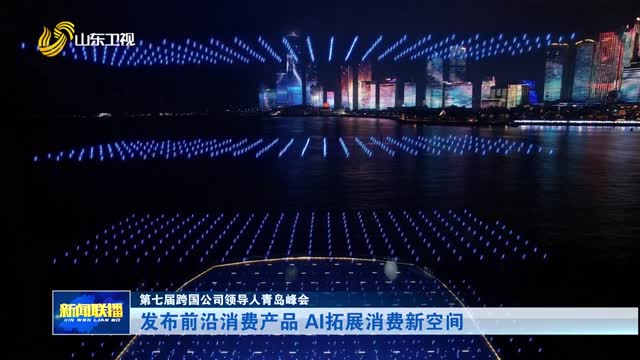 发布前沿消费产品 AI拓展消费新空间【第七届跨国公司领导人青岛峰会】