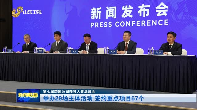 举办29场主体活动 签约重点项目57个【第七届跨国公司领导人青岛峰会】