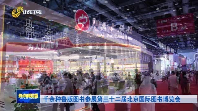 千余种鲁版图书参展第三十二届北京国际图书博览会