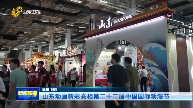 山东动画精彩亮相第二十二届中国国际动漫节