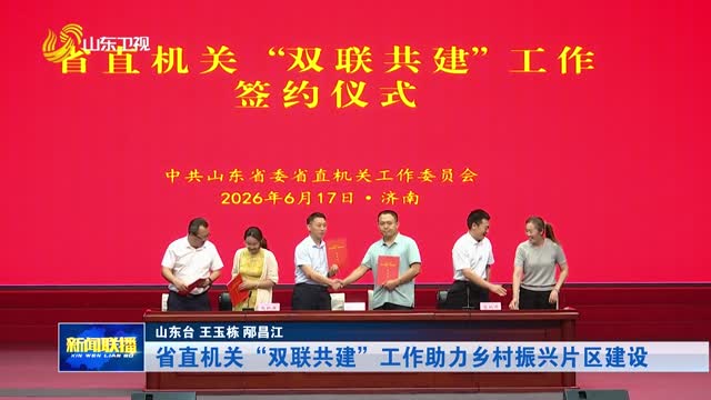 省直机关“双联共建”工作助力乡村振兴片区建设
