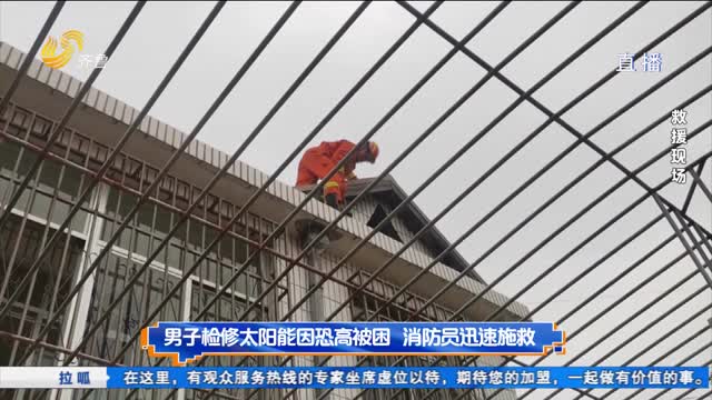 男子楼顶检修太阳能恐高被困 消防员迅速施救