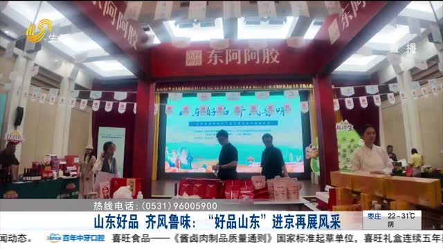 山东好品 齐风鲁味：“好品山东”进京再展风采