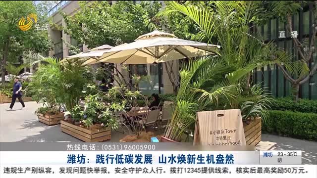 潍坊：践行低碳发展 山水焕新生机盎然