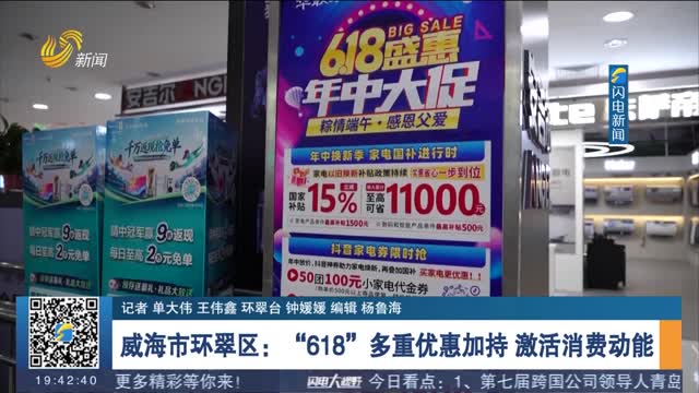 威海市环翠区：“618”多重优惠加持 激活消费动能
