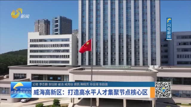 威海高新区：打造高水平人才集聚节点核心区
