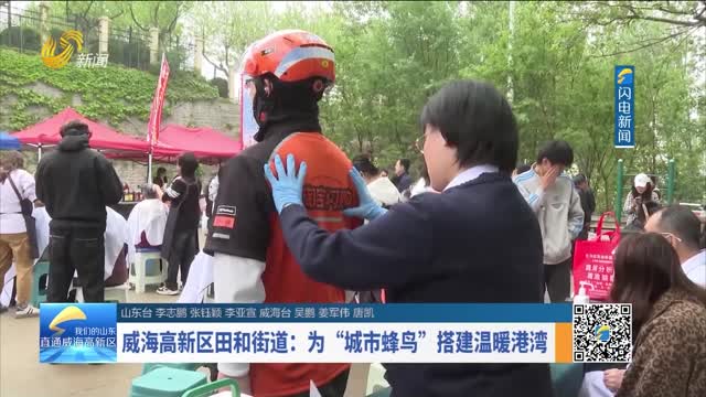 威海高新区田和街道：为“城市蜂鸟”搭建温暖港湾