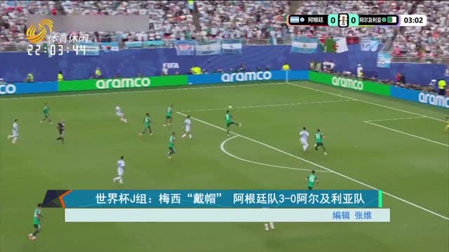 世界杯J组：梅西“戴帽” 阿根廷队3-0阿尔及利亚队