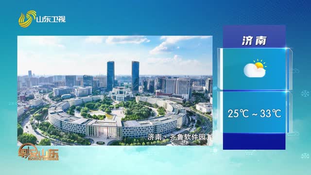 天气早知道：山东各地天气预报