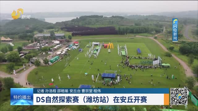 DS自然探索赛（潍坊站）在安丘开赛