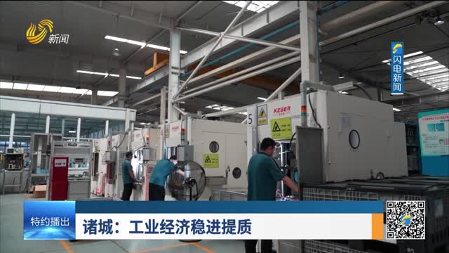 【抓落实 求突破 拼经济】诸城：工业经济稳进提质