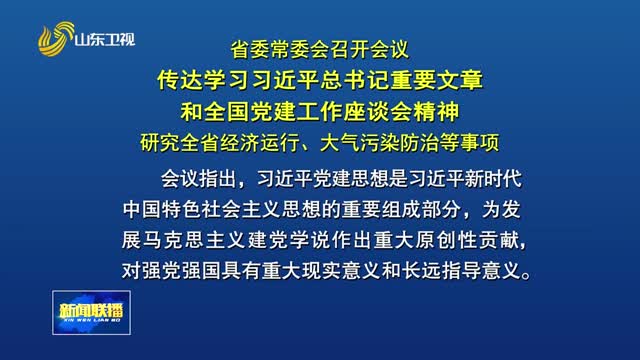 省委常委会召开会议 传达学习习近平总书记重要文章和全国党建工作座谈会精神 研究全省经济运行、大气污染防治等事项