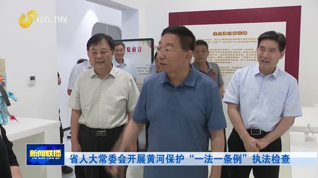 省人大常委会开展黄河保护“一法一条例”执法检查