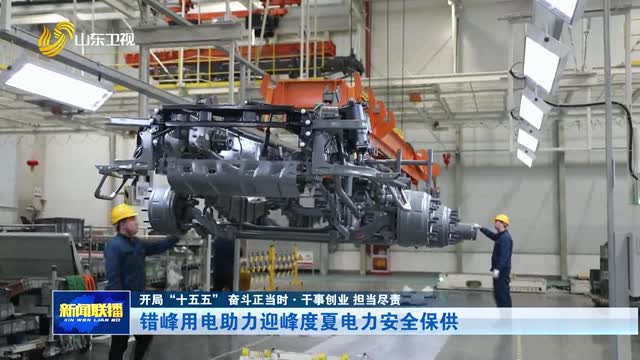 错峰用电助力迎峰度夏电力安全保供【开局“十五五” 奋斗正当时·干事创业 担当尽责】
