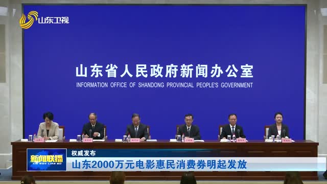 山东2000万元电影惠民消费券明起发放【权威发布】