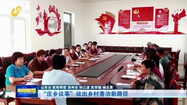 “庄乡议事”议出乡村善治新路径【文明乡风看山东】