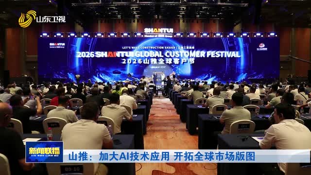 山推：加大AI技术应用 开拓全球市场版图