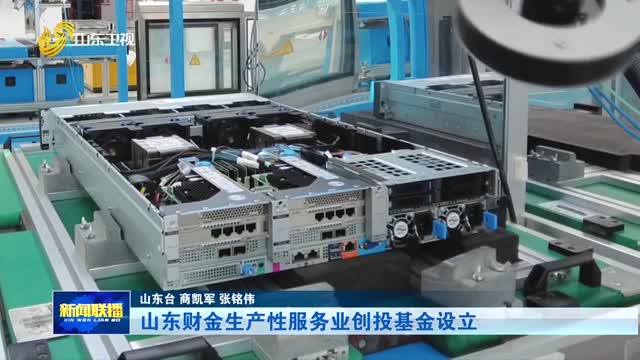 山东财金生产性服务业创投基金设立