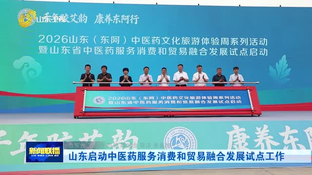 山东启动中医药服务消费和贸易融合发展试点工作