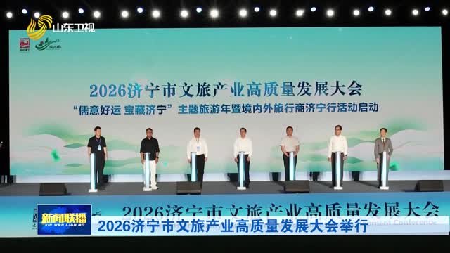 2026济宁市文旅产业高质量发展大会举行