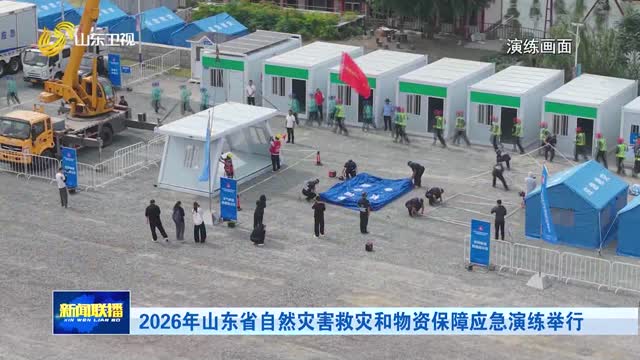 2026年山东省自然灾害救灾和物资保障应急演练举行