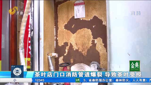 泰安：茶叶店门口消防管道爆裂 导致茶叶受损
