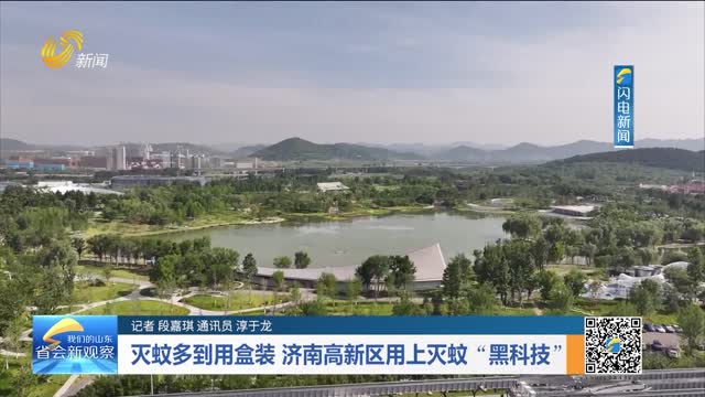 灭蚊多到用盒装 济南高新区用上灭蚊“黑科技”