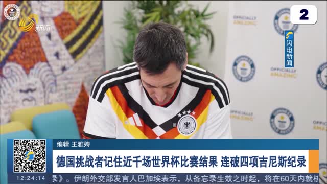 德国挑战者记住近千场世界杯比赛结果 连破四项吉尼斯纪录
