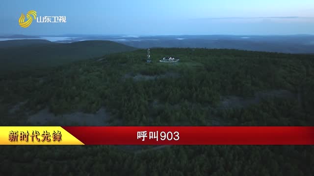 【新时代先锋】呼叫903