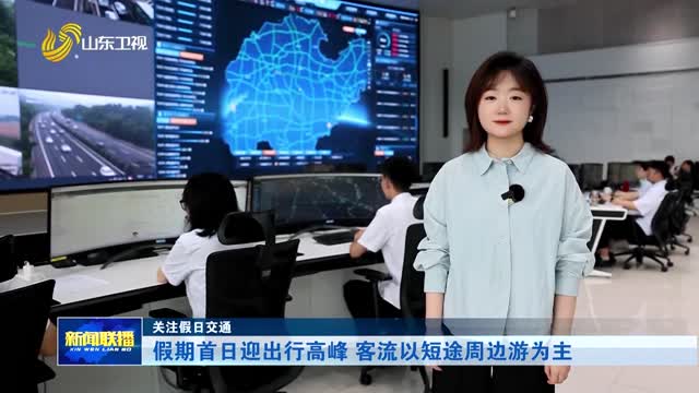 假期首日迎出行高峰 客流以短途周边游为主【关注假日交通】