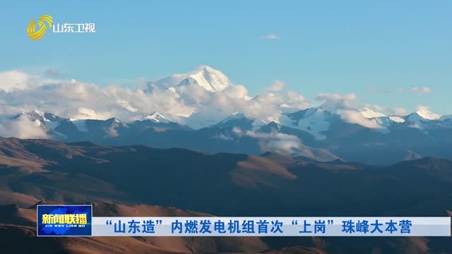 “山东造”内燃发电机组首次“上岗”珠峰大本营