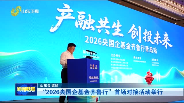 “2026央国企基金齐鲁行”首场对接活动举行
