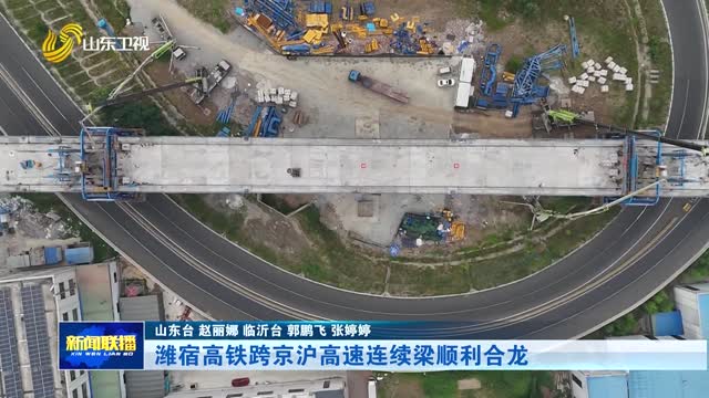 潍宿高铁跨京沪高速连续梁顺利合龙