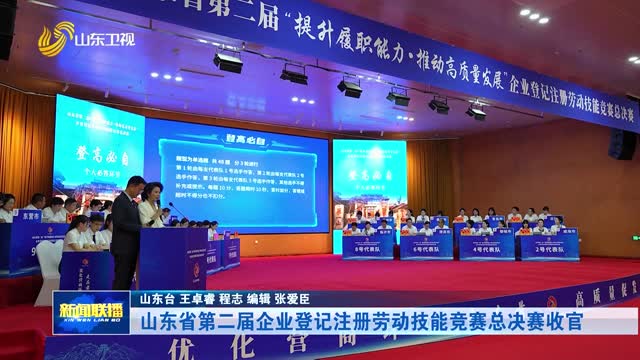 山东省第二届企业登记注册劳动技能竞赛总决赛收官