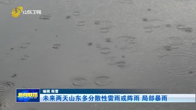 未来两天山东多分散性雷雨或阵雨 局部暴雨