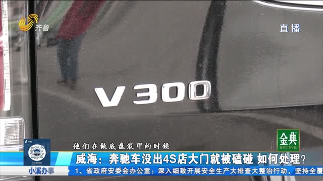 威海：奔驰车没出4S店大门就被磕碰 如何处理？
