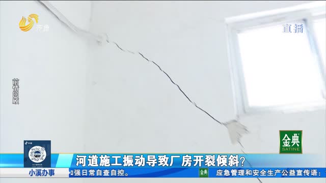 新闻追踪：河道施工振动导致厂房开裂倾斜？