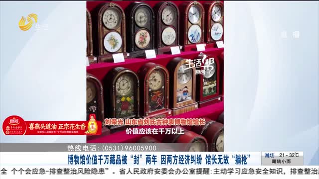 【帮办出马】博物馆价值千万藏品被“封”两年 因两方经济纠纷 馆长无故“躺枪”